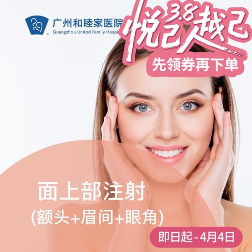 面上部注射套餐（额头+眉间+眼角） 商品图0