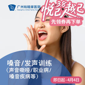 嗓音/发声训练套餐（声音嘶哑/职业病/嗓音疾病等）_耳鼻喉科