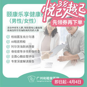 颐康乐享体检套餐_全科