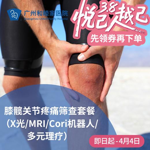 膝髋关节疼痛筛查套餐（X光/MRI/Cori机器人/多元理疗）_骨科 商品图0