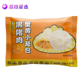 三秋柳岸黑猪肉蟹黄小笼包28g*10个*4，蟹香浓郁，柔嫩爽滑，汁多鲜美，真材实料~