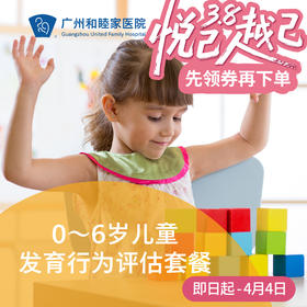 儿童发育行为评估（0-6岁/语言发育/运动发育/智力年龄）_精神心理科
