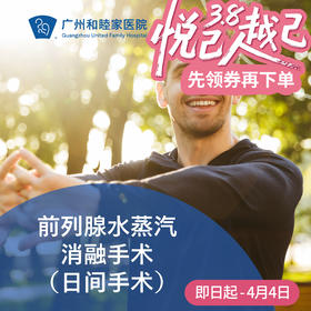 前列腺水蒸汽消融手术（前列腺增生/日间手术）_泌尿外科