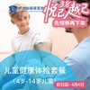 儿童健康体检套餐（4-14岁/大童体检/综合检查）_儿科 商品缩略图0