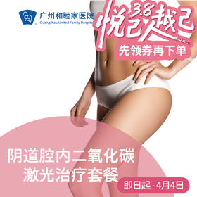 阴道腔内二氧化碳激光治疗套餐（私密品质提升/内阴改善/松弛干涩）_妇科