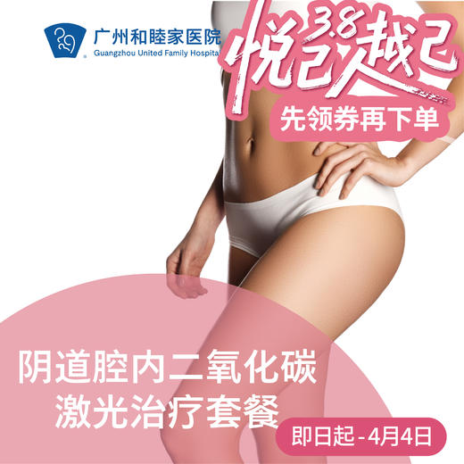 阴道腔内二氧化碳激光治疗套餐（私密品质提升/内阴改善/松弛干涩）_妇科 商品图0