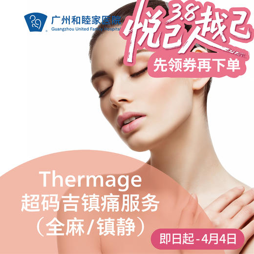 Thermage超码吉镇痛服务套餐（全麻/镇静） 商品图0