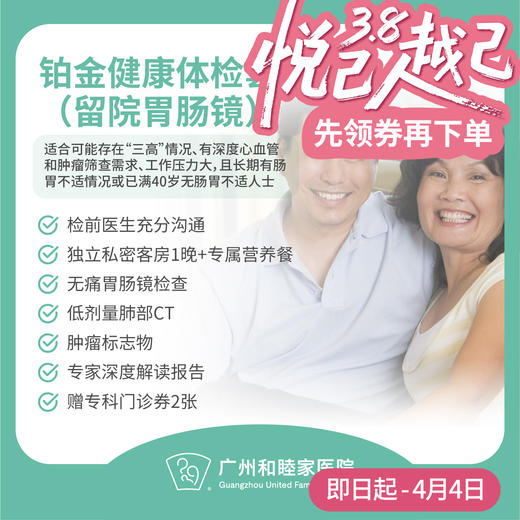 铂金健康体检套餐（留院胃肠镜）（男性/女性）_全科 商品图0