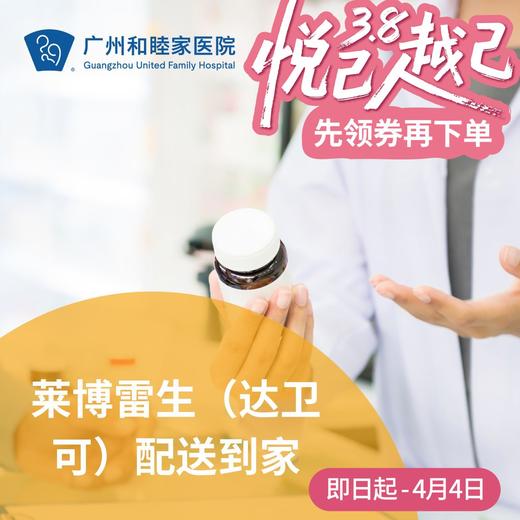 莱博雷生（达卫可）配送到家_需曾面诊我院精神科 商品图0