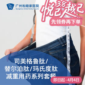 司美格鲁肽/替尔泊肽/玛仕度肽减重用药（超重/糖尿病/三高）_减重中心/全科/内科