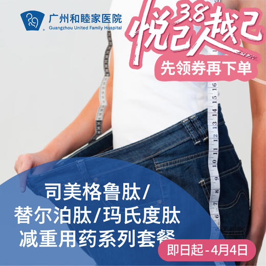 司美格鲁肽/替尔泊肽/玛仕度肽减重用药（超重/糖尿病/三高）_减重中心/全科/内科 商品图0