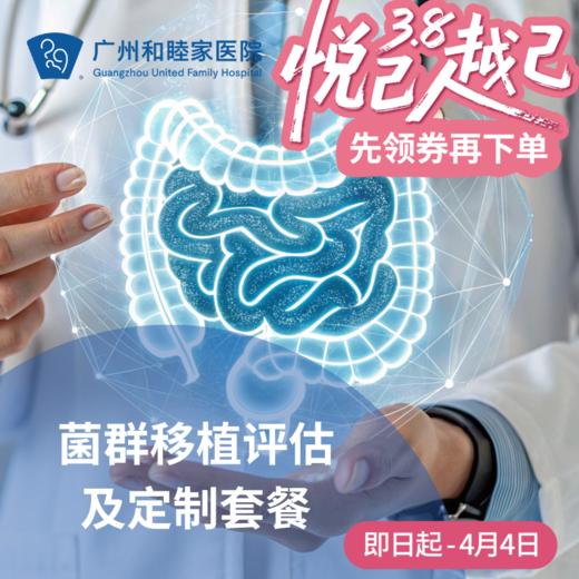 菌群移植评估及定制套餐（口服胶囊/慢性便秘/慢性腹泻）_内科/消化内科 商品图0