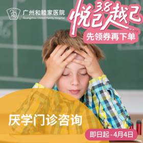 厌学门诊咨询套餐_精神心理科