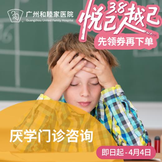 厌学门诊咨询套餐_精神心理科 商品图0