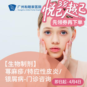 【生物制剂】荨麻疹/特应性皮炎/银屑病——咨询_皮肤科