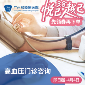 高血压门诊咨询_心内科
