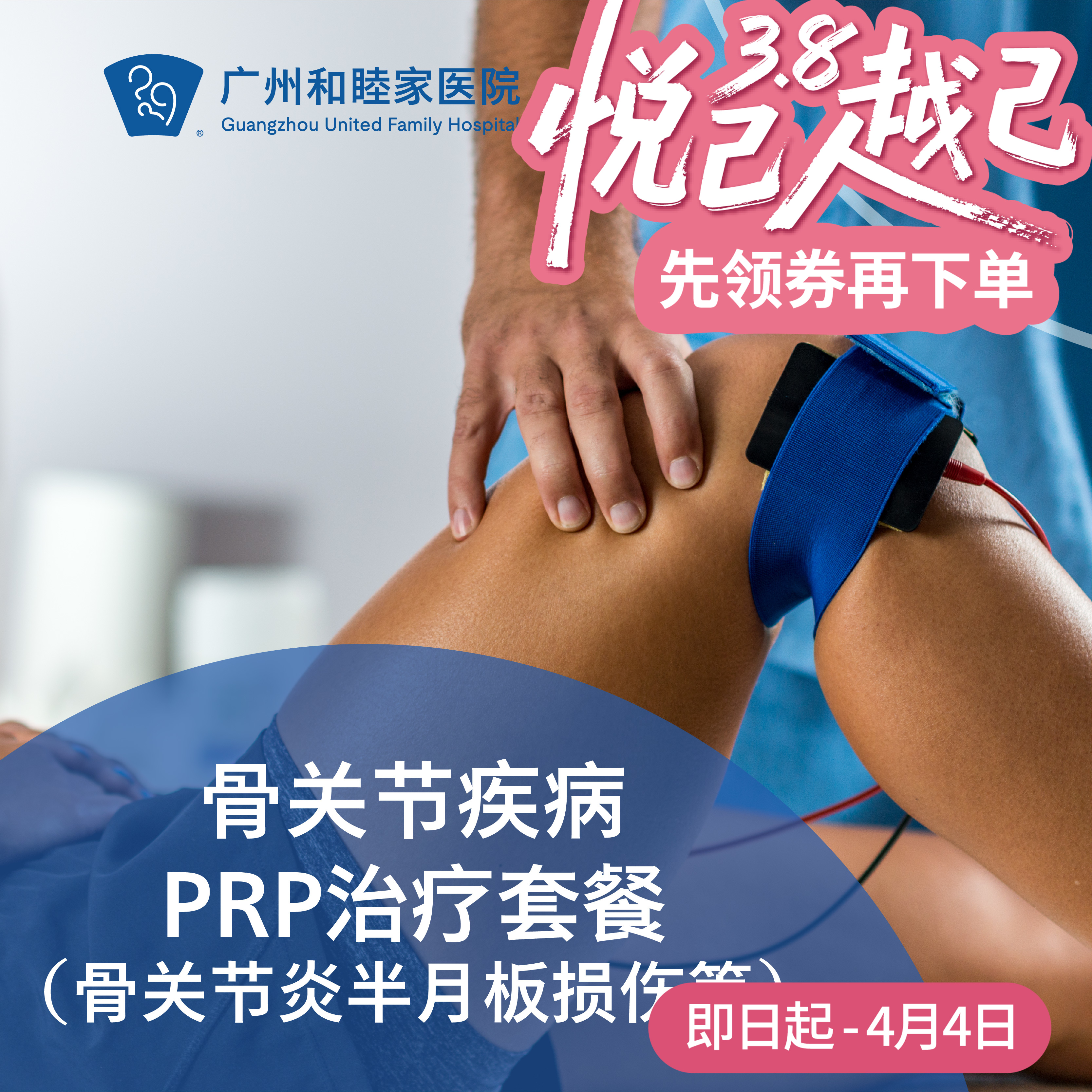 骨关节疾病PRP治疗套餐（骨关节炎半月板损伤等）_骨科