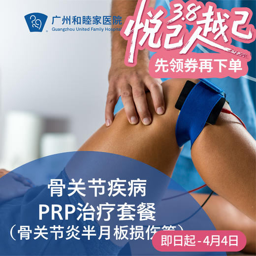 骨关节疾病PRP治疗套餐（骨关节炎半月板损伤等）_骨科 商品图0