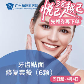 牙齿贴面修复套餐（6颗） DENT09_口腔科