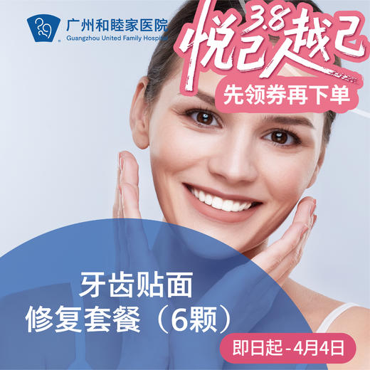 牙齿贴面修复套餐（6颗） DENT09_口腔科 商品图0