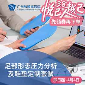 足部形态压力分析及鞋垫定制套餐（谭弘端&郭沄洁专属门诊）_康复医学科