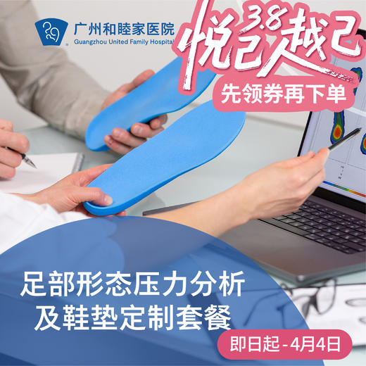 足部形态压力分析及鞋垫定制套餐（谭弘端&郭沄洁专属门诊）_康复医学科 商品图0