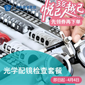 光学配镜检查（医生咨询/精密检测）_眼科