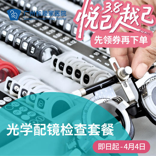 光学配镜检查（医生咨询/精密检测）_眼科 商品图0