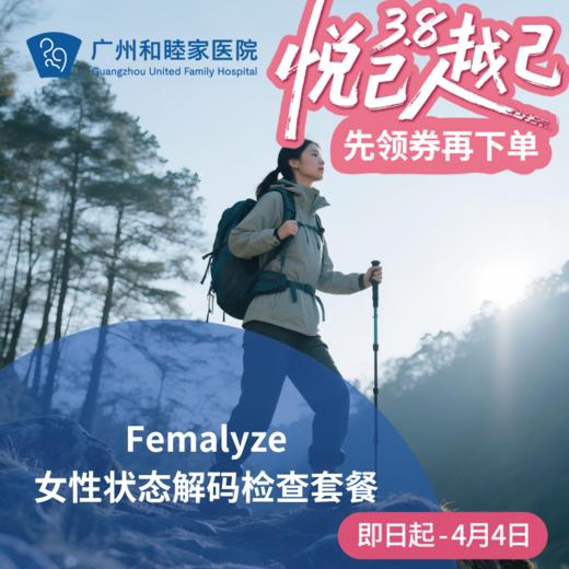 Femalyze女性状态解码检查套餐_长寿中心 商品图0