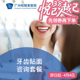 牙齿贴面咨询套餐 DENT08_口腔科