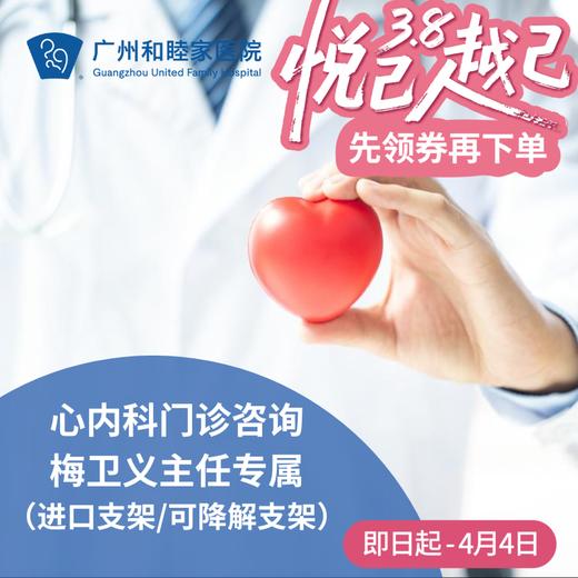 心内科门诊咨询_梅卫义主任专属（进口支架/可降解支架） 商品图0