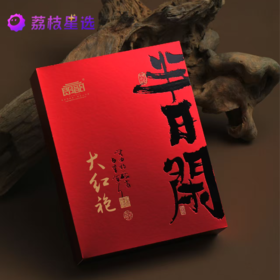 郎韵武夷岩茶大红袍口粮茶250g
