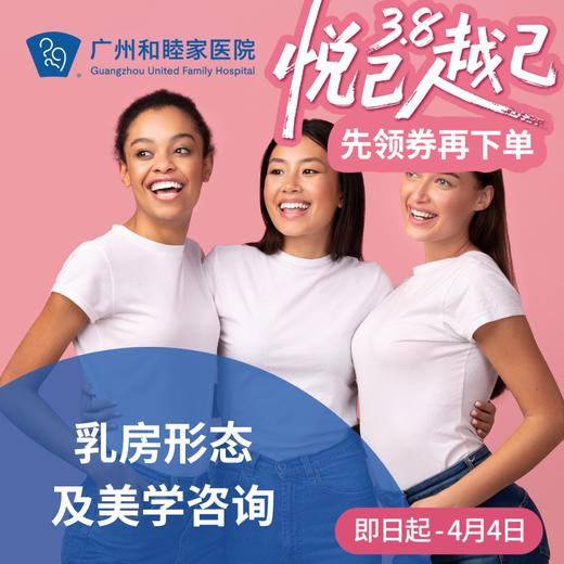 乳房形态及美学咨询_乳腺外科_女神节 商品图0