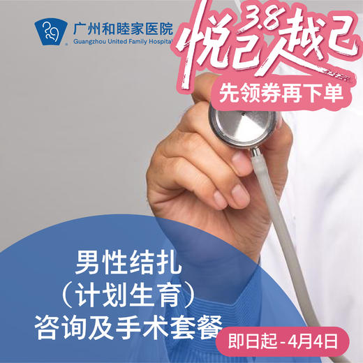 男性结扎（计划生育）咨询及手术套餐_泌尿外科 商品图0