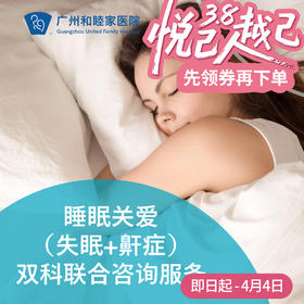 睡眠关爱（失眠+鼾症问题）——双科联合咨询服务_精神心理科/耳鼻喉科