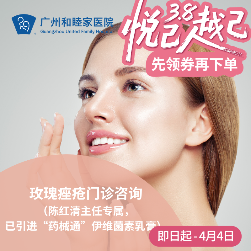 玫瑰痤疮门诊咨询（陈红清主任专属，已引进“药械通”伊维菌素乳膏）