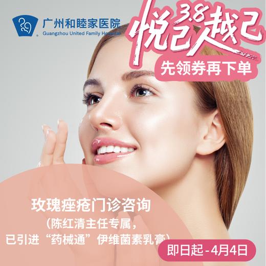 玫瑰痤疮门诊咨询（陈红清主任专属，已引进“药械通”伊维菌素乳膏） 商品图0