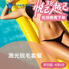 脱毛套餐 商品缩略图0