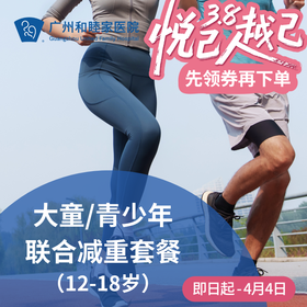 大童/青少年联合减重套餐（12-18岁/超重/体重管理）_减重中心/麻醉疼痛科/理疗科