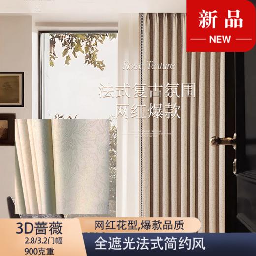 全遮光3D蔷薇系列 商品图0