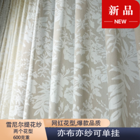 网红雪尼尔提花纱(亦布亦纱)