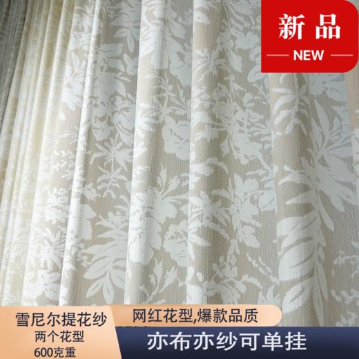 网红雪尼尔提花纱(亦布亦纱) 商品图0