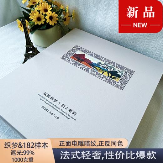 双面织梦&812系列综合大样本 商品图0