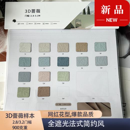 3D蔷薇全遮光样本 商品图0