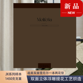 今喜双面雪尼尔豪华样本册