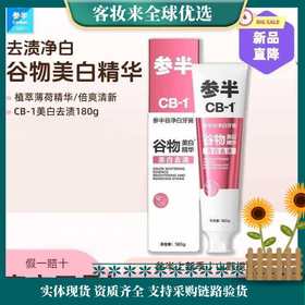 【精选】参半牙膏CB-1谷净白矿物专研护龈去牙渍清新清洁口腔美白去渍福利送礼 参半CB-1谷净白【180g*1支】