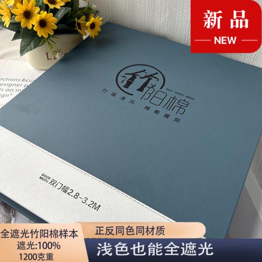 竹阳棉样本册 商品图0