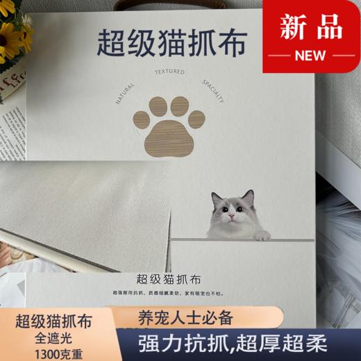 2.8门幅全遮光猫抓布系列 商品图0