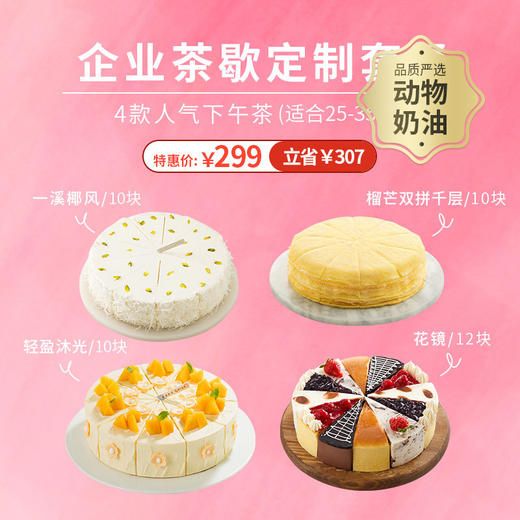 【HR必点福利套餐】企业团购299元套餐 ，4款爆款下午茶组合（共42块），套餐立省307元，适合30人食用，人均9.9元（广州幸福西饼） 商品图0