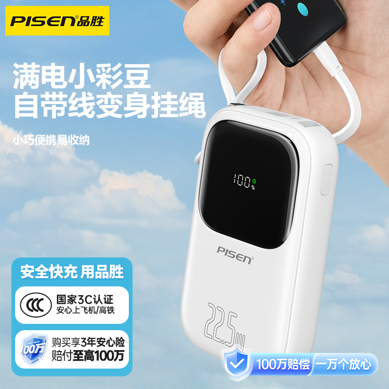 品胜 22.5W 彩豆双快充线快充电宝20000毫安/10000毫安  支持PD快充迷你挂绳移动电源